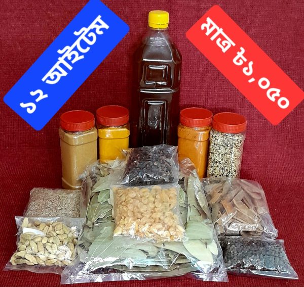 পারিবারিক প্যাকেজ - ১২আইটেম - ডেলিভারি ফ্রী